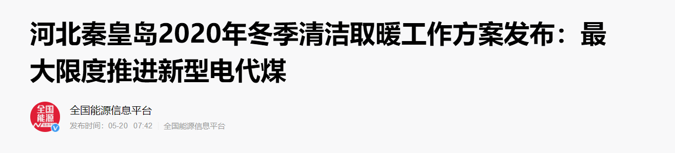 河北秦皇島2020年冬季清潔取暖方案發(fā)布：大力推進(jìn)空氣能等新型電代煤